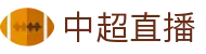 中超联赛直播入口 - 官方赛事在线观看